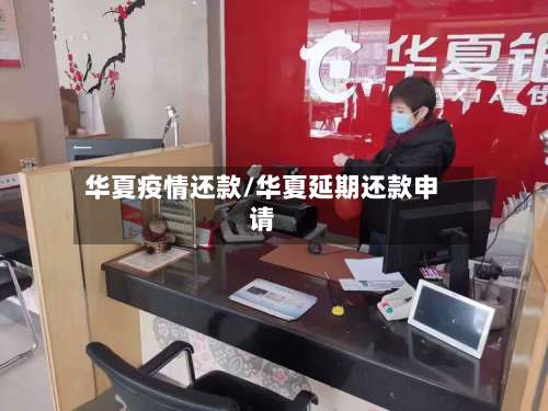 华夏疫情还款/华夏延期还款申请