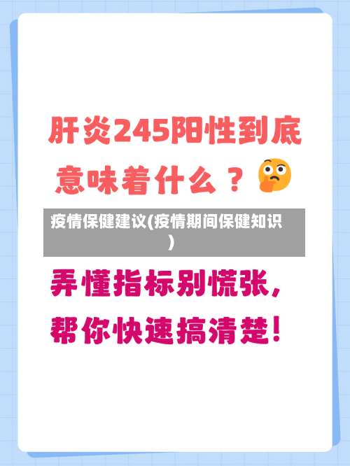 疫情保健建议(疫情期间保健知识)-第3张图片