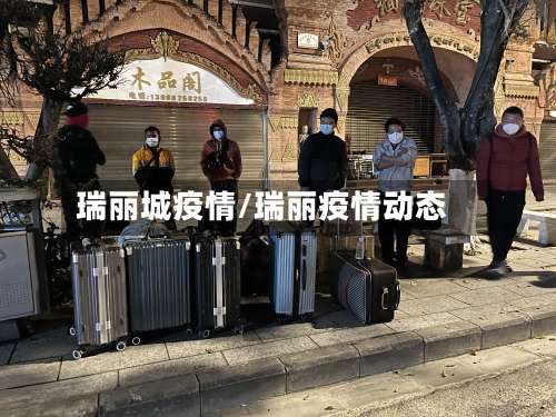 瑞丽城疫情/瑞丽疫情动态-第3张图片