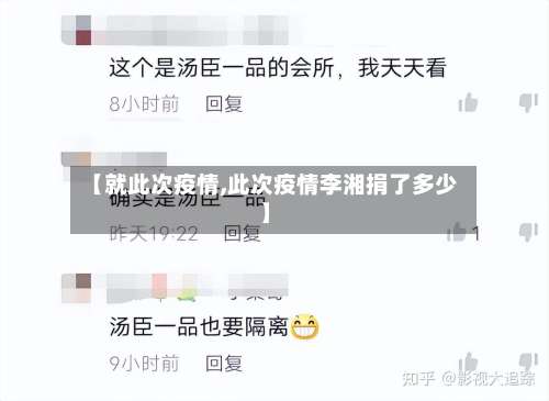 【就此次疫情,此次疫情李湘捐了多少】