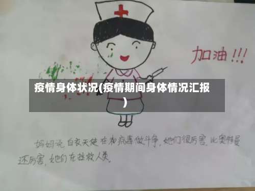 疫情身体状况(疫情期间身体情况汇报)-第2张图片