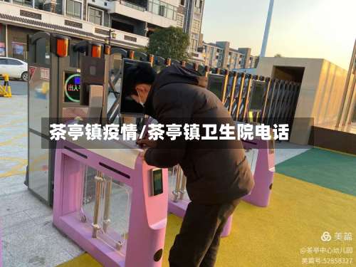 茶亭镇疫情/茶亭镇卫生院电话-第2张图片