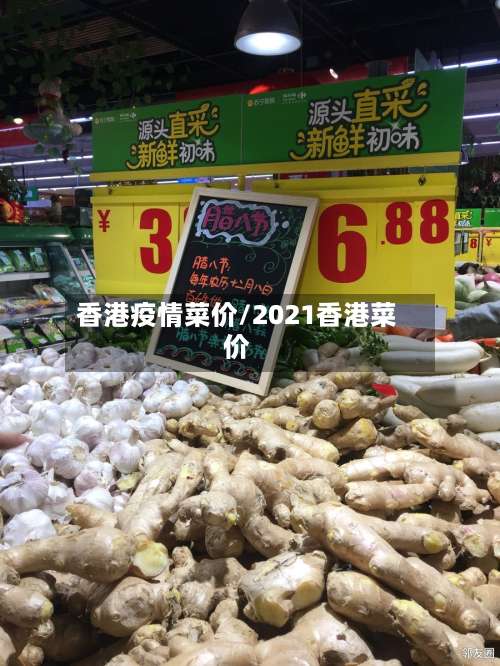 香港疫情菜价/2021香港菜价