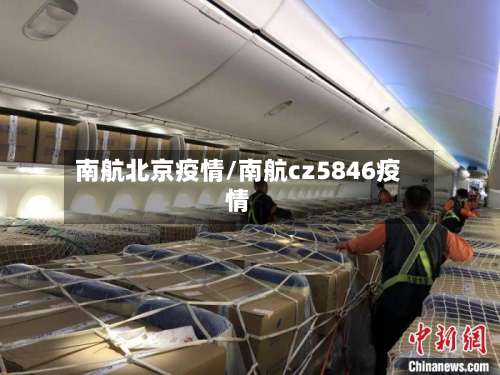 南航北京疫情/南航cz5846疫情