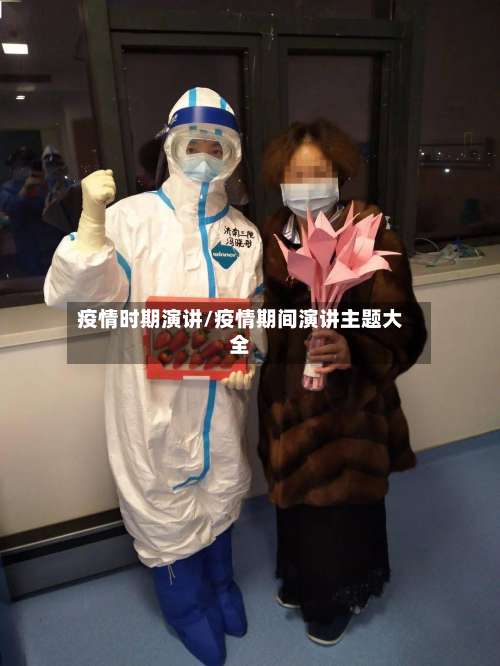 疫情时期演讲/疫情期间演讲主题大全