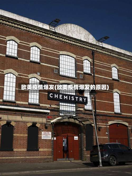 欧美疫情爆发(欧美疫情爆发的原因)-第3张图片