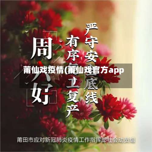 莆仙戏疫情(莆仙戏官方app)