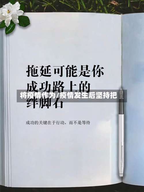 将疫情作为/疫情发生后坚持把