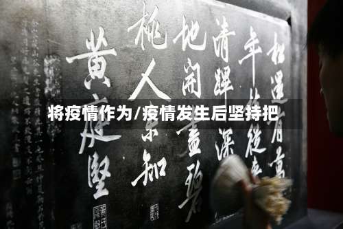 将疫情作为/疫情发生后坚持把-第2张图片