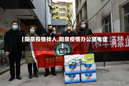 【阳泉疫情找人,阳泉疫情办公室电话】