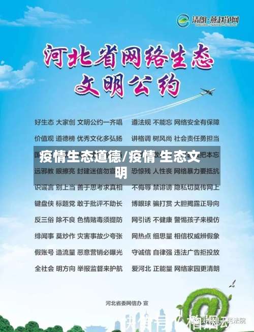 疫情生态道德/疫情 生态文明