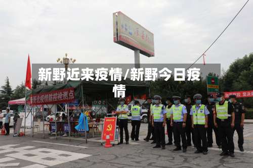 新野近来疫情/新野今日疫情-第2张图片