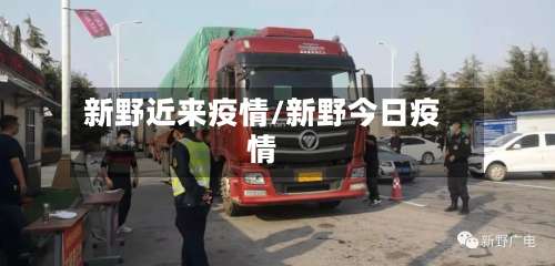 新野近来疫情/新野今日疫情