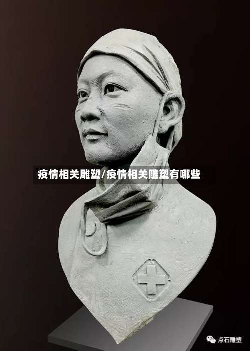 疫情相关雕塑/疫情相关雕塑有哪些