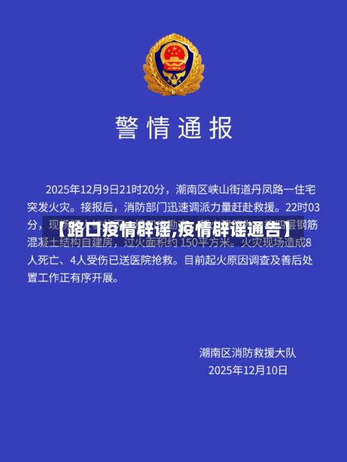 【路口疫情辟谣,疫情辟谣通告】-第2张图片