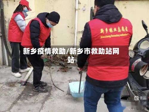 新乡疫情救助/新乡市救助站网站