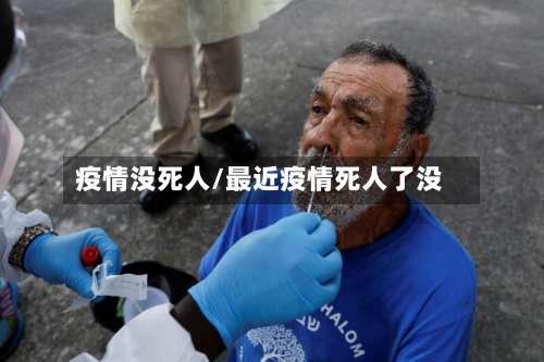 疫情没死人/最近疫情死人了没