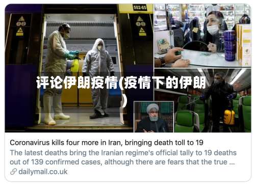 评论伊朗疫情(疫情下的伊朗)