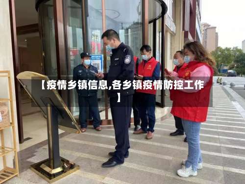 【疫情乡镇信息,各乡镇疫情防控工作】