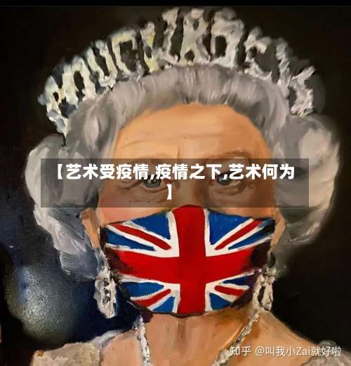 【艺术受疫情,疫情之下,艺术何为】-第3张图片