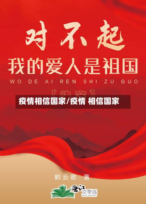 疫情相信国家/疫情 相信国家
