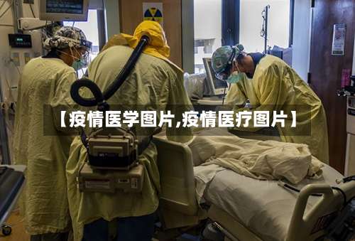 【疫情医学图片,疫情医疗图片】-第2张图片