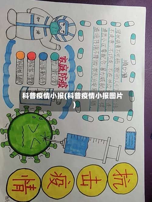 科普疫情小报(科普疫情小报图片)-第2张图片