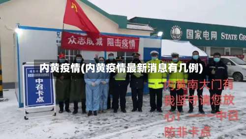 内黄疫情(内黄疫情最新消息有几例)-第2张图片