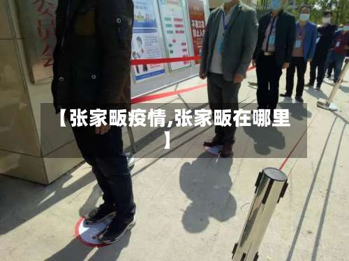 【张家畈疫情,张家畈在哪里】-第2张图片