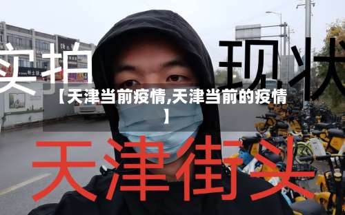 【天津当前疫情,天津当前的疫情】