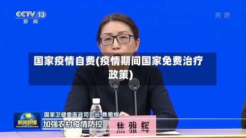 国家疫情自费(疫情期间国家免费治疗政策)