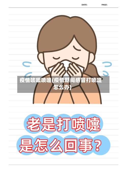 疫情咳嗽喷嚏(疫情期间感冒打喷嚏怎么办)-第2张图片