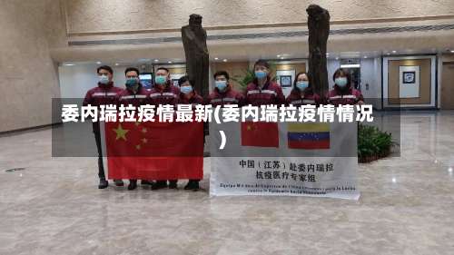 委内瑞拉疫情最新(委内瑞拉疫情情况)-第3张图片