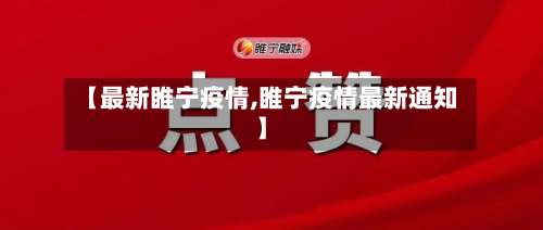【最新睢宁疫情,睢宁疫情最新通知】-第2张图片