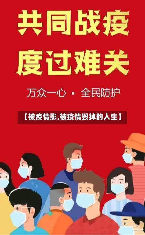 【被疫情影,被疫情毁掉的人生】