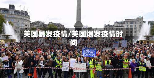 英国暴发疫情/英国爆发疫情时间