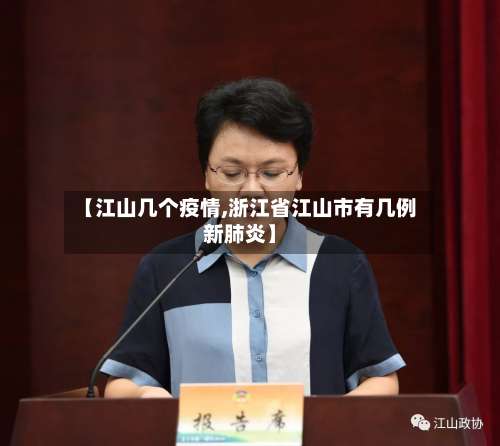 【江山几个疫情,浙江省江山市有几例新肺炎】-第3张图片