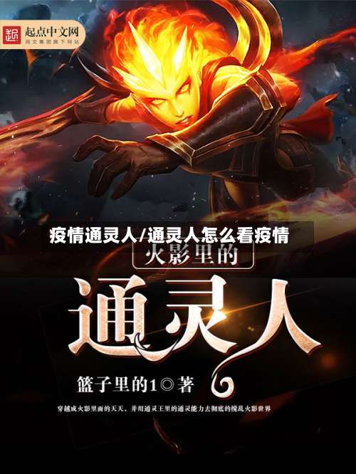 疫情通灵人/通灵人怎么看疫情-第2张图片