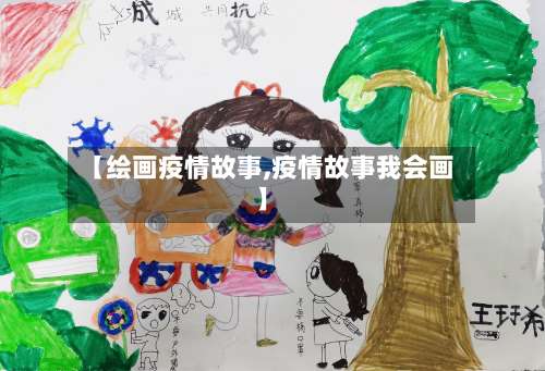 【绘画疫情故事,疫情故事我会画】-第2张图片