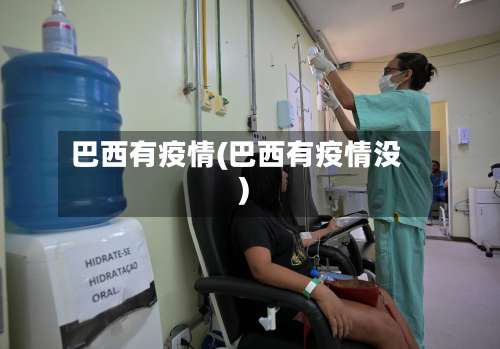 巴西有疫情(巴西有疫情没)
