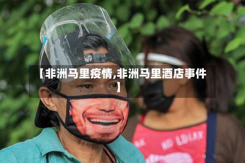 【非洲马里疫情,非洲马里酒店事件】