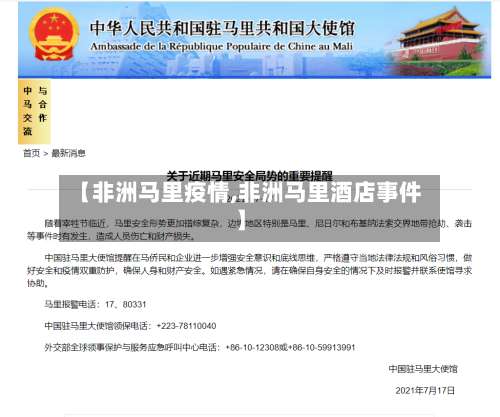 【非洲马里疫情,非洲马里酒店事件】-第2张图片