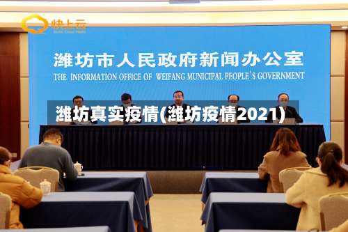 潍坊真实疫情(潍坊疫情2021)