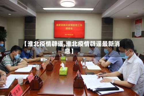 【淮北疫情辟谣,淮北疫情辟谣最新消息】-第2张图片