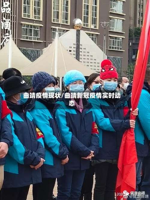 曲靖疫情现状/曲靖新冠疫情实时动态-第2张图片