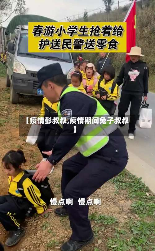 【疫情彭叔叔,疫情期间兔子叔叔】-第3张图片