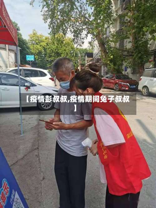 【疫情彭叔叔,疫情期间兔子叔叔】-第2张图片