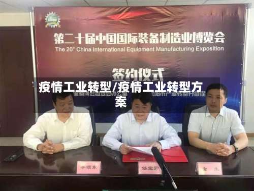 疫情工业转型/疫情工业转型方案-第2张图片