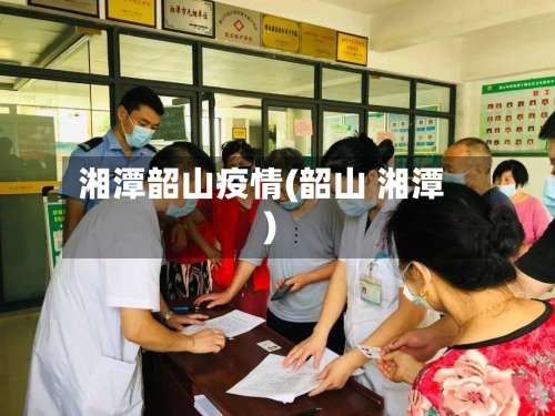 湘潭韶山疫情(韶山 湘潭)-第2张图片