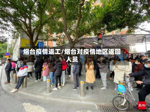 烟台疫情返工/烟台对疫情地区返回人员